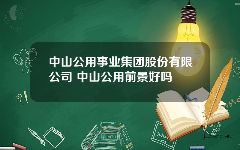 中山公用事业集团股份有限公司 中山公用前景好吗